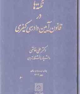 نکته ها در قانون آیین دادرسی کیفری ( علی خالقی )