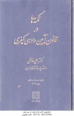 نکته ها در قانون آیین دادرسی کیفری ( علی خالقی )