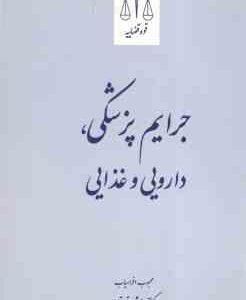 جرایم پزشکی دارویی و غذایی ( محبوب افراسیاب )