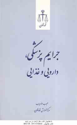 جرایم پزشکی دارویی و غذایی ( محبوب افراسیاب )