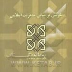 نگرشی بر مبانی مدیریت اسلامی ( حسن شهرکی پور محمدرضا سرمدی )