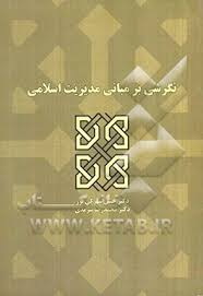 نگرشی بر مبانی مدیریت اسلامی ( حسن شهرکی پور محمدرضا سرمدی )