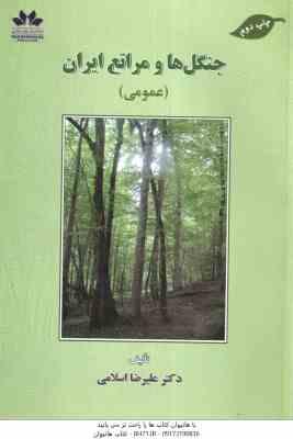 جنگل ها و مراتع ایران ( علیرضا اسلامی ) عمومی