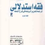 فقه استدلالی جلد 2 : ترجمه تحریر الروضه فی شرح اللمعه ( سید مهدی دادمرزی )