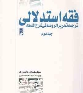 فقه استدلالی جلد 2 : ترجمه تحریر الروضه فی شرح اللمعه ( سید مهدی دادمرزی )