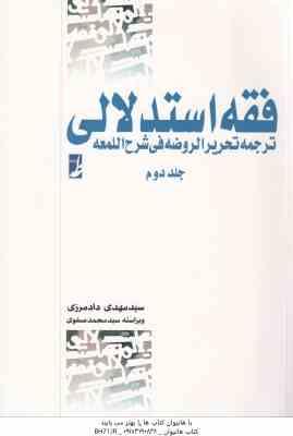 فقه استدلالی جلد 2 : ترجمه تحریر الروضه فی شرح اللمعه ( سید مهدی دادمرزی )