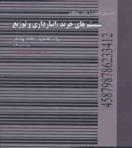 سیستم های خرید انبارداری و توزیع ( انواری رستمی گروه مولفان ) راهنما و بانک سوالات