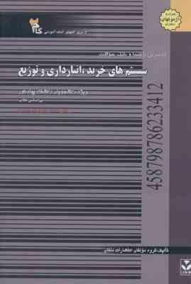 سیستم های خرید انبارداری و توزیع ( انواری رستمی گروه مولفان ) راهنما و بانک سوالات