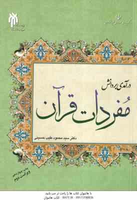 درآمدی بر دانش مفردات قرآن ( سید محمود طیب حسینی ) ویراست 2