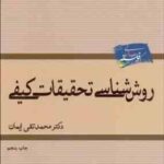 روش شناسی تحقیقات کیفی ( محمدتقی ایمان )