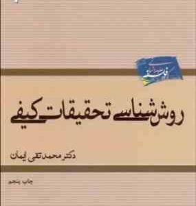 روش شناسی تحقیقات کیفی ( محمدتقی ایمان )