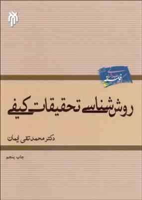 روش شناسی تحقیقات کیفی ( محمدتقی ایمان )