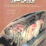 ساختمان ؛ تاسیسات و تجهیزات پرورش طیور ( پشمی مرادی ) مرغ گوشتی . مرغ تخم گذار . شتر مرغ و آبزیان