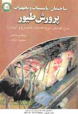 ساختمان ؛ تاسیسات و تجهیزات پرورش طیور ( پشمی مرادی ) مرغ گوشتی . مرغ تخم گذار . شتر مرغ و آبزیان