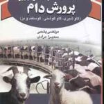 ساختمان ؛ تاسیسات و تهجیزات پرورش دام ( پشمی مرادی ) گاو شیری . گاو گوشتی . گو سفند و بز