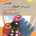 نخستین درس در احتمال ( راس مجلسی زاغیان جانباز ) مبانی احتمال ویرابیش 2011