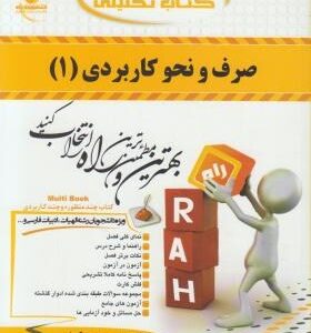 صرف و نحو کاربردی 1 ( احمد امام زاده موسوی گورابی ) کتاب تحلیلی