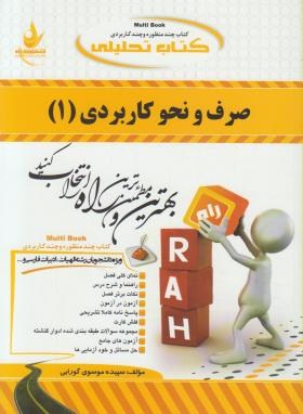 صرف و نحو کاربردی 1 ( احمد امام زاده موسوی گورابی ) کتاب تحلیلی