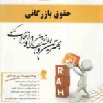 حقوق بازرگانی ( ثابت سعیدی جوادپور ) کتاب تحلیلی