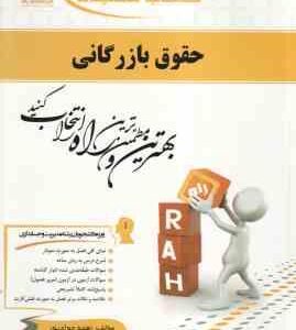 حقوق بازرگانی ( ثابت سعیدی جوادپور ) کتاب تحلیلی