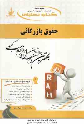 حقوق بازرگانی ( ثابت سعیدی جوادپور ) کتاب تحلیلی