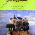 حسابداری مالیاتی ( جمشید اسکندری )