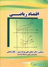 اقتصاد ریاضی ( موحد منش فایزه فتحی )