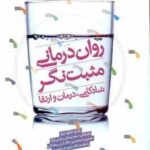 روان درمانی مثبت نگر ( ویلیام برنز رحیمی نژاد محمدی رمضانی شهیدی ) شادکامی ، درمان و ارتقا