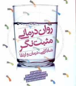 روان درمانی مثبت نگر ( ویلیام برنز رحیمی نژاد محمدی رمضانی شهیدی ) شادکامی ، درمان و ارتقا