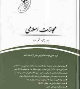 قانون یار مجازات اسلامی جدید ( گروه علمی چتر دانش )