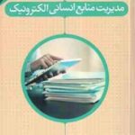 مدیریت منابع انسانی الکترونیک ( غلامعلی طبرسا سعید صادقیان قراقیه )