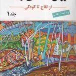 روان شناسی رشد جلد 1 ( لورا برک یحیی سید محمدی ) از لقاح تا کودکی ویراست 7