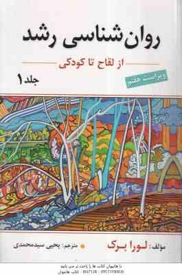 روان شناسی رشد جلد 1 ( لورا برک یحیی سید محمدی ) از لقاح تا کودکی ویراست 7