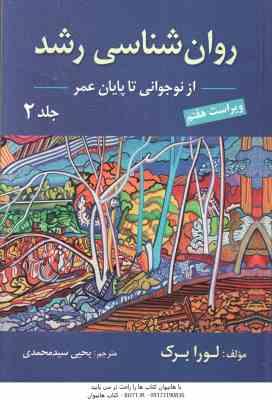 روان شناسی رشد 2 ( لورا برک یحی سید محمدی ) ویراست 7