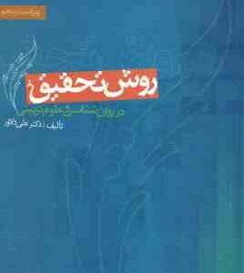 روش تحقیق در روان شناسی و علوم تربیتی ( علی دلاور ) ویراست 5