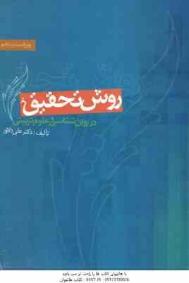 روش تحقیق در روان شناسی و علوم تربیتی ( علی دلاور ) ویراست 5