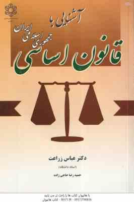 آشنایی با قانون اساسی جمهوری اسلامی ایران ( عباس زراعت حاجی زاده )