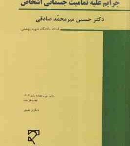 جرایم علیه تمامیت جسمانی اشخاص ( میر محمد صادقی ) حقوق جزای اختصاصی 3 ویرایش 6