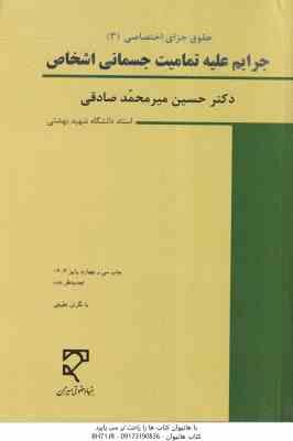 جرایم علیه تمامیت جسمانی اشخاص ( میر محمد صادقی ) حقوق جزای اختصاصی 3 ویرایش 6