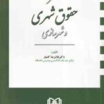 مختصر حقوق شهری و شهر سازی ( غلامرضا کامیار )