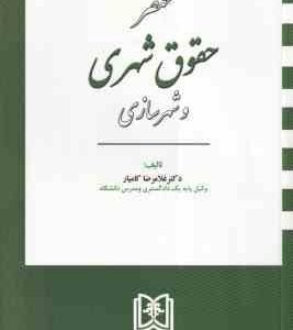 مختصر حقوق شهری و شهر سازی ( غلامرضا کامیار )