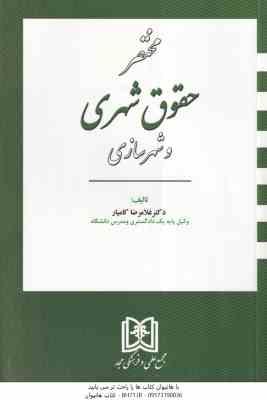 مختصر حقوق شهری و شهر سازی ( غلامرضا کامیار )