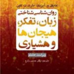 روان شناسی شناختی ( آیزنک کین حسین زارع ) زبان ؛ تفکر ؛ هیجان ها و هشیاری ویراست 8