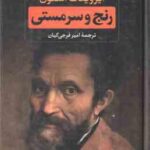 رنج و سرمستی ( ایروینگ استون امیر فرجی کیان ) متن کامل دوره 2 جلدی