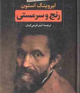 رنج و سرمستی ( ایروینگ استون امیر فرجی کیان ) متن کامل دوره 2 جلدی