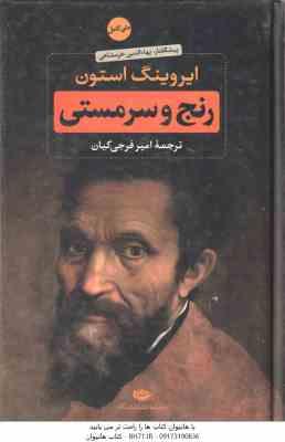 رنج و سرمستی ( ایروینگ استون امیر فرجی کیان ) متن کامل دوره 2 جلدی