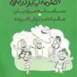 تقریبا همه چیز درباره سامانه مودیان مالیات ارزش افزوده ( سبحانیان موحدی بکنظر )