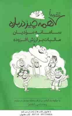 تقریبا همه چیز درباره سامانه مودیان مالیات ارزش افزوده ( سبحانیان موحدی بکنظر )