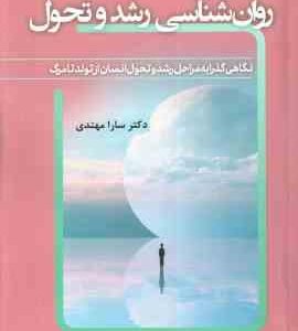 روان شناسی رشد و تحول ( سارا مهتدی ) نگاهی گذرا به مراحل رشد و تحول انسان از تولد تا مرگ