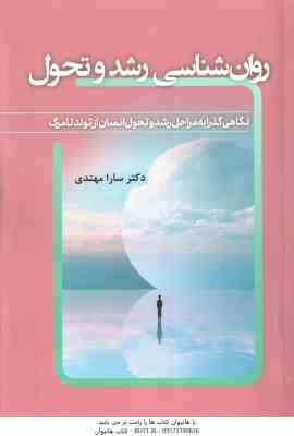 روان شناسی رشد و تحول ( سارا مهتدی ) نگاهی گذرا به مراحل رشد و تحول انسان از تولد تا مرگ